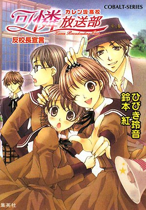 Cover image : 可憐放送部 反校長宣言 カレン坂高校 (可憐放送部シリーズ) (コバルト文庫)