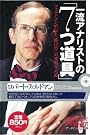 一流アナリストの「7つ道具」―フェルドマン直伝!「掛け算」の知的生産術 (ピンポイント選書)