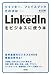 LinkedInをビジネスに使う本
