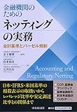 金融機関のためのネッティングの実務