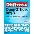 ひと目でわかるＯｐｅｎＯｆｆｉｃｅ．ｏｒｇ ３<br>鎌滝 雅久著　 <br>1890円<br>ISBN:9784822294588　