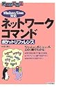 ネットワークコマンド ポケットリファレンス  Windows/Linux対応 (POCKET REFERENCE)