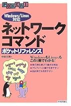 ネットワークコマンド ポケットリファレンス Windows/Linux対応 (POCKET REFERENCE)