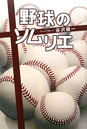 野球のソムリエ