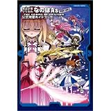 魔法少女リリカルなのはGOD 公式攻略ガイドブック (学研ムック)
