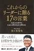 これからのリーダーに贈る17の言葉