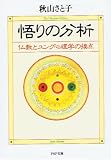 悟りの分析―仏教とユング心理学の接点 (PHP文庫)