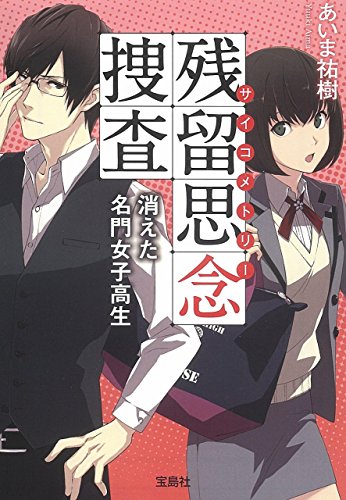 残留思念捜査(サイコメトリー)  消えた名門女子高生 (宝島社文庫 『このミス』大賞シリーズ)