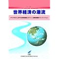 世界経済の潮流〈2010年 1〉2010年上半期世界経済報告―アジアがけん引する景気回復とギリシャ財政危機のコンテイジョン