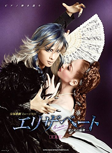宝塚歌劇ミュージカル エリザベート—愛と死の輪舞—[花組版](ピアノ弾き語り)