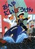 おへやだいぼうけん