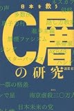 日本を救うC層の研究