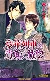 豪華列車は貴族の恍惚 (ビーボーイノベルズ)