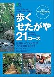 あるく世田谷21 (エイムック (1160))