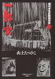 一軒家 (単行本未収録傑作選 1)