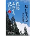 寂聴あおぞら説法<br>瀬戸内 寂聴著 <br>光文社<br>500円<br>ISBN:9784334748364