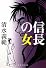 信長の女 (集英社文庫)