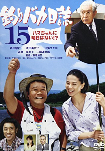 釣りバカ日誌15 西田敏行 浅田美代子 江角マキコ 筧利夫 谷啓 朝原雄三 やまさき十三 山田洋次