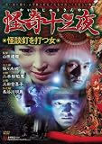 怪奇十三夜 第十回 怪談釘を打つ女 [DVD]