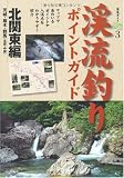渓流釣りポイントガイド 北関東編 (渓流ガイド)