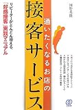 通いたくなるお店の接客サービス―リピーターがどんどん増える、「好感接客」実践マニュアル