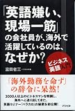 「英語嫌い、現場一筋」の会社員が、海外で活躍しているのは、な―ビジネス英語入門