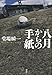 八月からの手紙