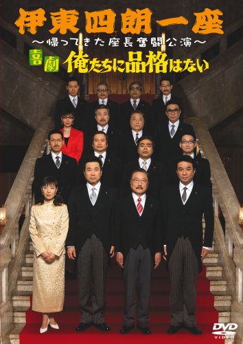 伊東四朗一座~帰ってきた座長奮闘公演~「喜劇 俺たちに品格はない」 [DVD]