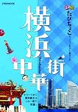 るるぶたびちょこ 横浜 中華街