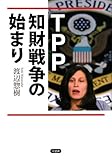 ＴＰＰ　知財戦争の始まり