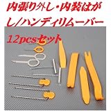 【並行輸入】内張り外し 内装はがし/ハンディリムーバー12pcsセット