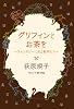 グリフィンとお茶を ~ファンタジーに見る動物たち~