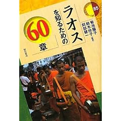 ラオスを知るための60章 (エリアスタディーズ85) (エリア・スタディーズ)