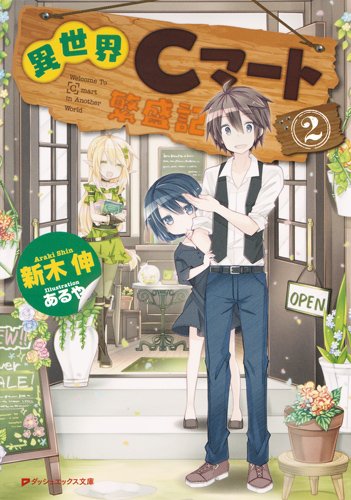 異世界Cマート繁盛記2 (ダッシュエックス文庫)