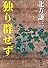 独り群せず (文春文庫)