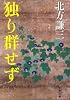 独り群せず (文春文庫)