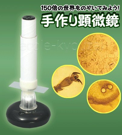 手作り顕微鏡・自由研究にも人気の理科観察組み立てキット エコール教材