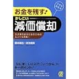 お金を残す！かしこい減価償却<br>藤本 純也著 四方 健策著 <br>ぱる出版<br>1680円<br>ISBN:9784827206081