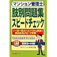 マンション管理士肢別問題集スピードチェック 平成２３年度版<br>ＴＡＣマンション管理士講座編著 <br>ＴＡＣ株式会社出版事業部<br>1680円<br>ISBN:9784813240792