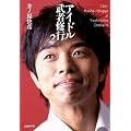 アイドル武者修行2