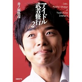 アイドル武者修行2