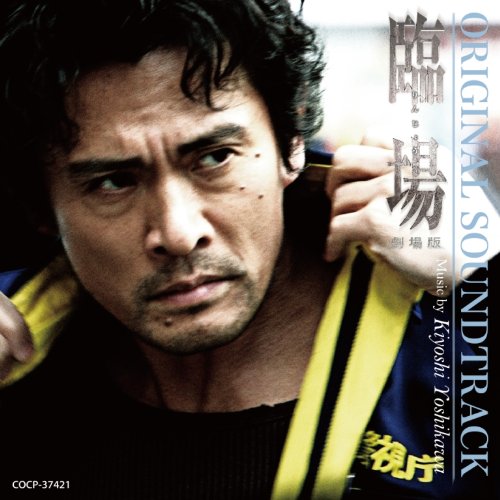 映画「臨場」オリジナル・サウンドトラック 吉川清之