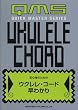 初心者のための ウクレレコード早わかり (QUICK MASTER SERIES)