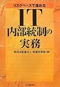 リスクベースで進めるIT内部統制の実務