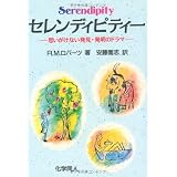 セレンディピティー―思いがけない発見・発明のドラマ