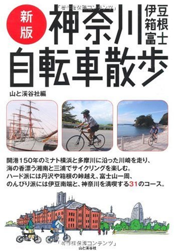 新版 神奈川・伊豆・箱根・富士 自転車散歩