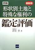 例解形状別土地と特殊な権利の鑑定評価 最新版
