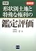 例解形状別土地と特殊な権利の鑑定評価 最新版