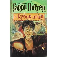 Harry Potter 4. Garry Potter i kubok ognja. (Russisch)