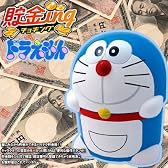 貯金 ing ( ドラえもん )